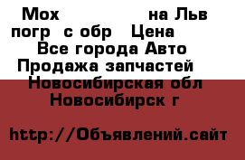 Мох 4045-1706010 на Льв. погр. с обр › Цена ­ 100 - Все города Авто » Продажа запчастей   . Новосибирская обл.,Новосибирск г.